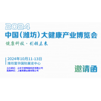 2024濰坊大健康展|2024中國（濰坊）大健康產業展覽會