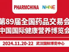 全國藥品交易會展商報(bào)名|89屆武漢藥交會