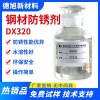 鋼材防銹劑 德旭DX320 鋼件鋼鐵鐵件防銹液 水性金屬防腐蝕劑