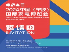 2024寧波家電展|2024 中國(寧波)國際家電博覽會