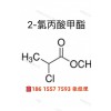 供應(yīng)2-氯丙酸甲酯98.5% 250 kg/桶