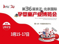 北京孕嬰童展|2025年第36屆京正北京國際孕嬰童產(chǎn)業(yè)博覽會