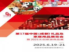 成都禮品展|2025第17屆中國（成都）禮品及家居用品展覽會