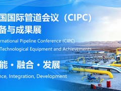 中國國際管道會議（CIPC）定于2025年4月在北京舉辦！