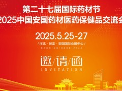 2025安國藥材展第27屆河北國際藥材節、醫療健康產業博覽會