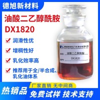 油酸二乙醇酰胺 DX1820 半合成支架液潤(rùn)滑劑 紡織助劑 油酸酰胺