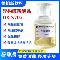 異構醇羧酸鹽 德旭DX-S202 除油除蠟表面活劑 清洗原料 羧酸皂