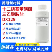 十二烷基苯磺酸三乙醇胺鹽 DX129 除油除灰表面活性劑 清洗劑原料