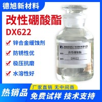 改性硼酸酯 DX622 金屬加工清洗油漆防銹劑 鋅材緩蝕劑 鍍鋅件防銹劑