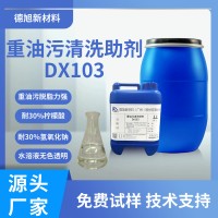 重油污清洗助劑 德旭DX103 無泡油污清洗性好 去油清洗添加劑