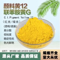 有機(jī)顏料色粉永固黃G聯(lián)黃12塑料母粒用顏料色粉12